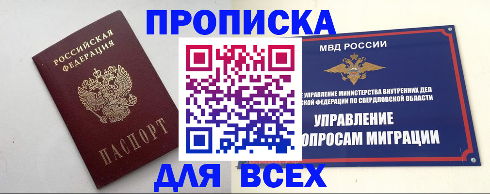 прописка 2025 в Пролетарске
